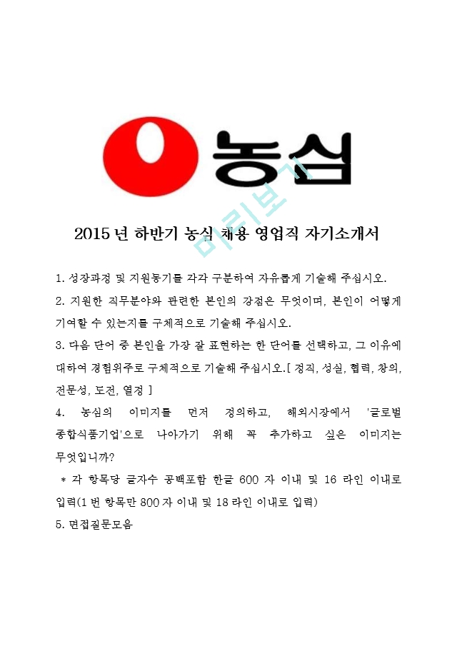 2015년 하반기 농심 채용 영업직 자기소개서   (1 )